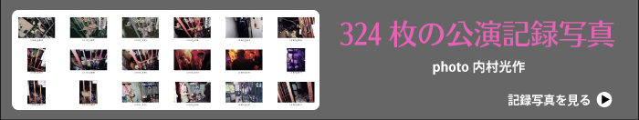 324枚の公演記録写真